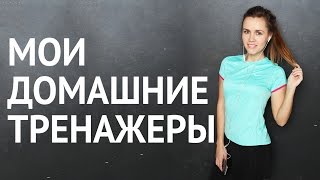 Тренировки дома - мой спортивный инвентарь !(Проект 