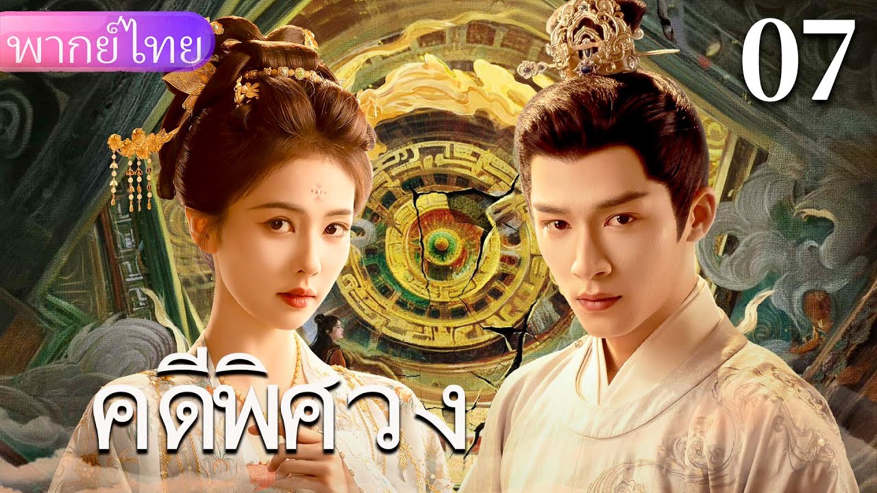 【พากย์ไทย07🐉】เจ้าหญิงเยือกเย็น & เสนาธิราชเจ้าเล่ห์ร่วมเปิดเผยความจริง!❤️‍🔥🔥