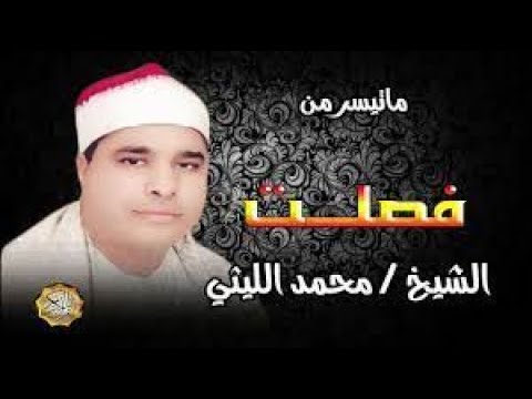 سورة فصلت من روائع تلاوات المساجد Ll الشيخ محمد الليثي