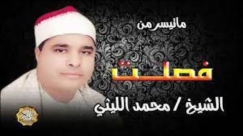 سورة فصلت || من روائع تلاوات المساجد ll  الشيخ محمد الليثي💕