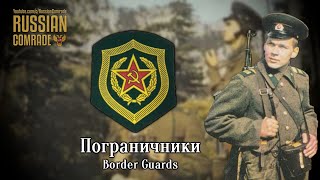 Soviet March | Пограничники | Border Guards