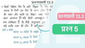 13.3 Maths Class 12 Question 5 | Class 12 Maths Prashnavali 13.3 Question 5 | Hindi Medium