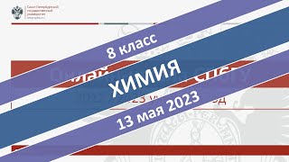 Онлайн-школа СПбГУ 2022/2023. 8 класс. Химия. 13.05.2023