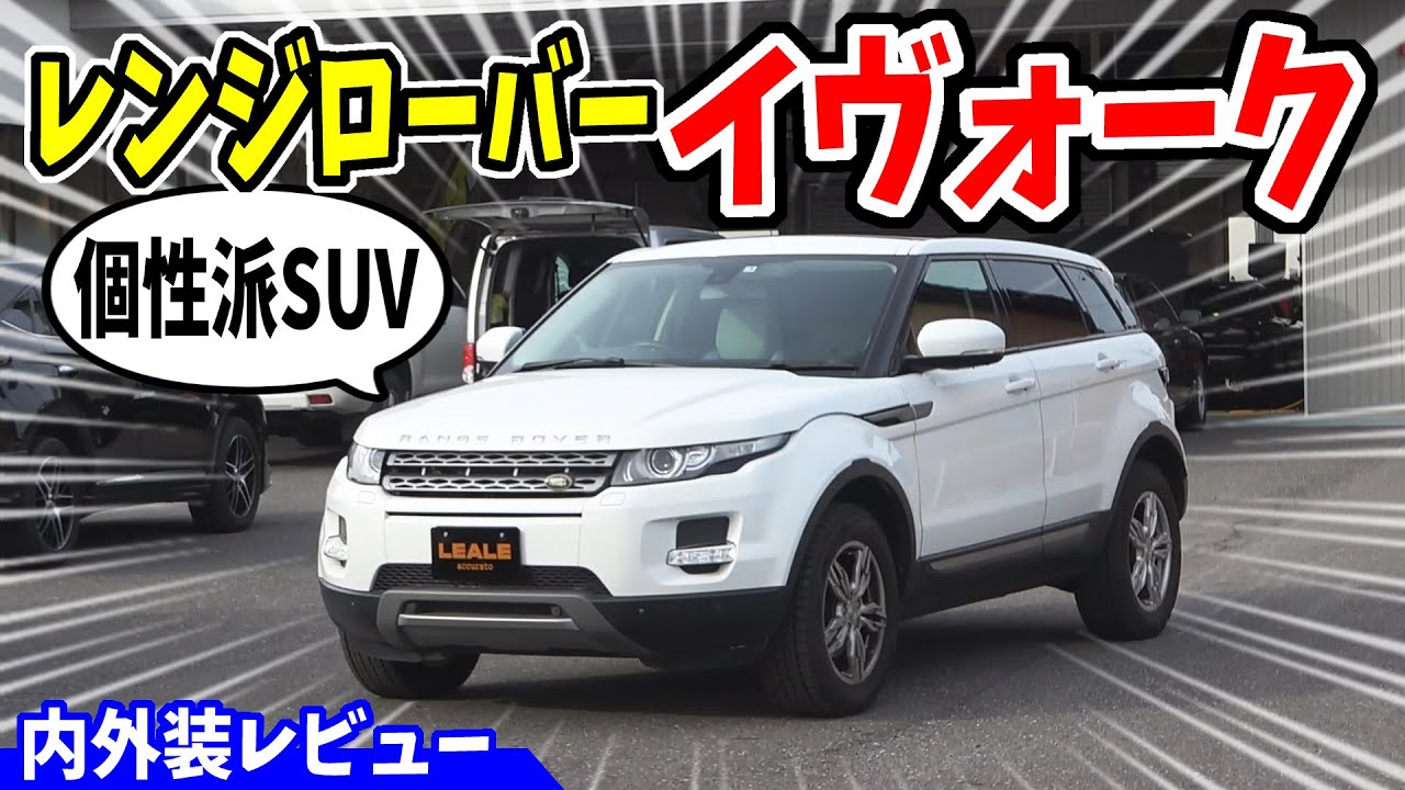 【ランドローバー】イヴォークが個性的でカッコいい！｜内外装レビュー