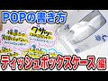 【手書きPOP】プロが書くティッシュボックススタンドのPOP【全部見せます】