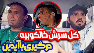 با لات مشهد رفتیم دعوا  کل بدنش خالکوبیه