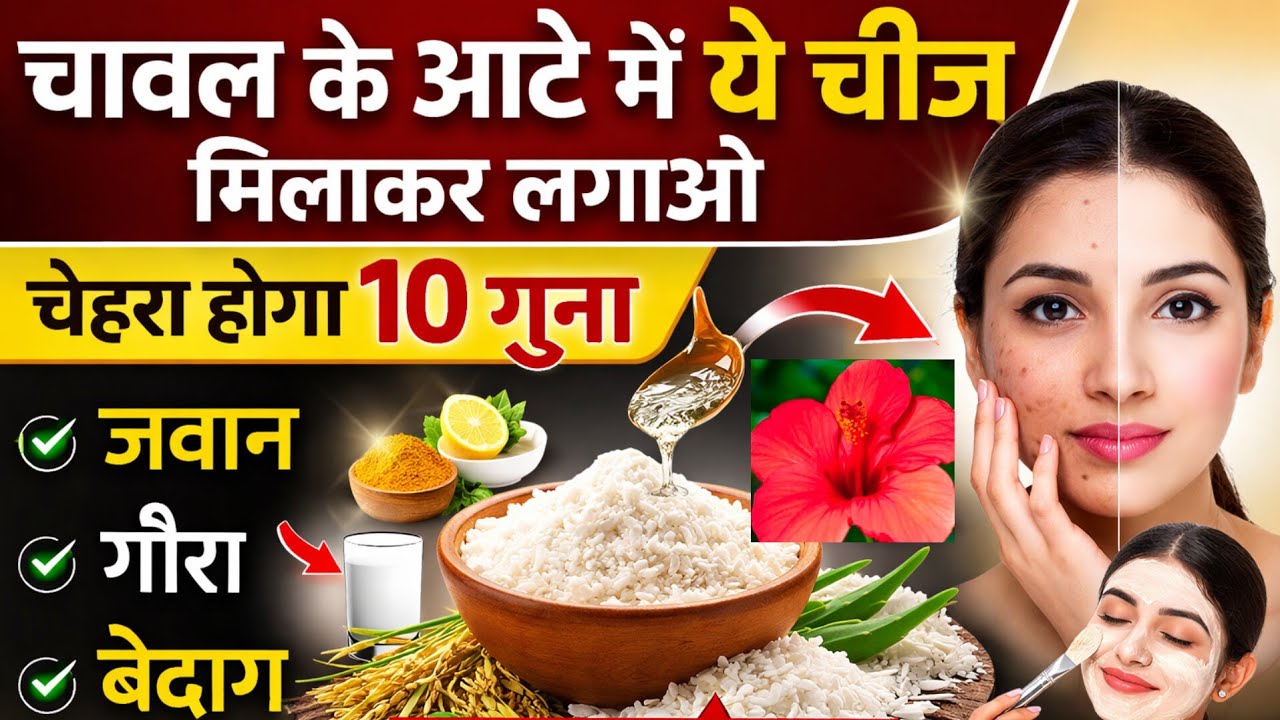 चावल का जादू ✨ झुर्रियाँ गायब 😱 | ढीली लटकी स्किन टाइट | Glass Skin Face @Gunjankareer 