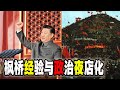 习近平再推枫桥经验，发动群众斗群众，以及中国政治夜店化（2023-11-07第1844期）