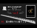【嵐/A+5】 夏の終わりに想うこと/嵐  ピアノ MIDIで演奏してみた