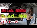 [ハイエース][RX8][素人DIY]テールガード取付
