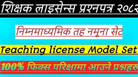 शिक्षक लाइसेन्स निमावि नमूना सेट २०८२||Teaching license 2082 model Question||Nimabi license Question