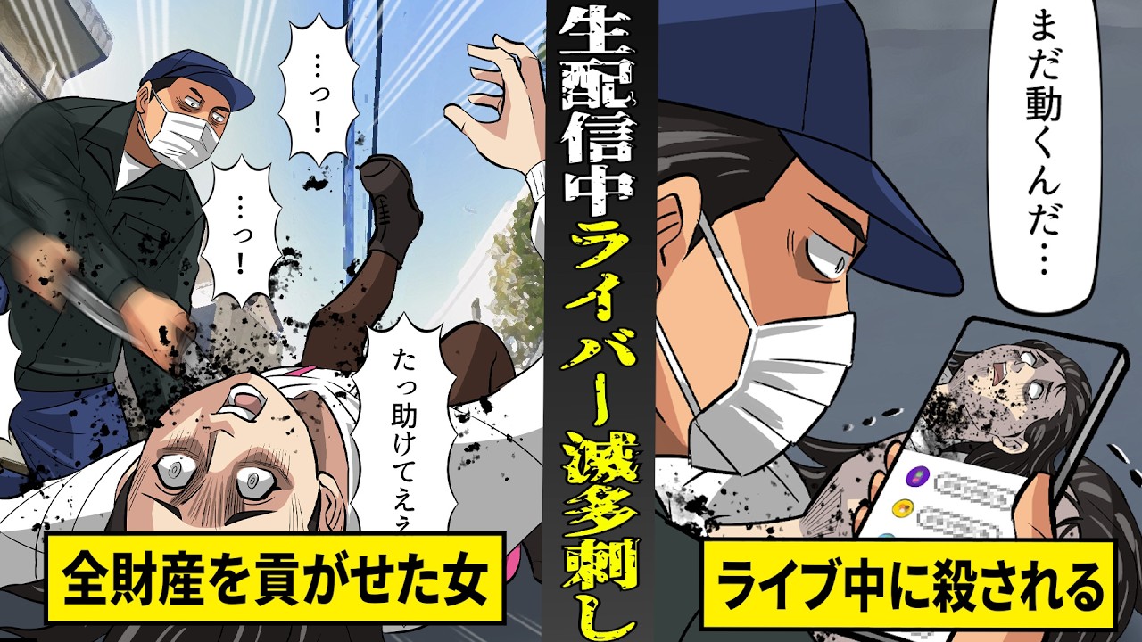 【実話】「まだ動くんだ」...生配信中に滅多刺しされた人気ライバー。太客に全財産貢がせた末路。
