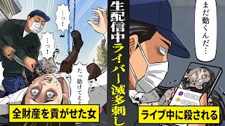 【実話】「まだ動くんだ」...生配信中に滅多刺しされた人気ライバー。太客に全財産貢がせた末路。