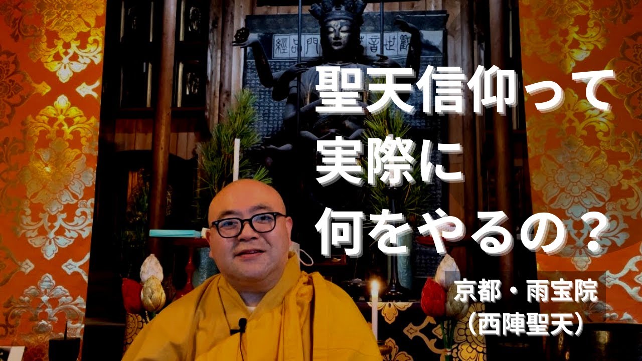 聖天信仰って実際に何をやるの? 雨宝院(西陣聖天) - YouTube