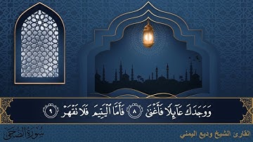 سورة الضحى - جودة عالية - القارئ الشيخ وديع اليمني