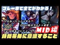 【これ一本でわかる!】ミッドレーンでゲーム中に意識すべきコトを時間帯ごとに解説!【LoL/リーグ・オブ・レジェンド】