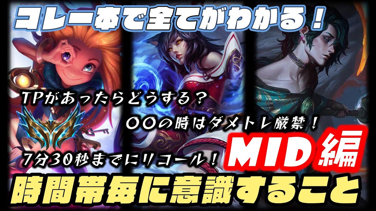 【これ一本でわかる！】ミッドレーンでゲーム中に意識すべきコトを時間帯ごとに解説！【LoL/リーグ・オブ・レジェンド】