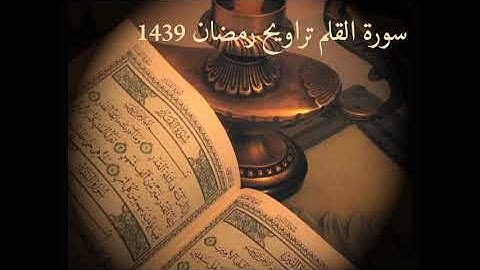 تلاوة من تراويح  رمضان 1439 سورة القلم