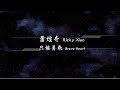 2011 蕭煌奇Ricky Xiao 只能勇敢Brave Heart 動態歌詞Lyrics 2011 蕭煌奇Ricky Xiao 只能勇敢Brave Heart 動態歌詞Lyrics