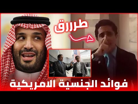 لماذا يخشى بن سلمان من الجواز الامريكي مشعل البراق