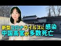 新型コロナウイルスに感染 中国高官が多数死亡