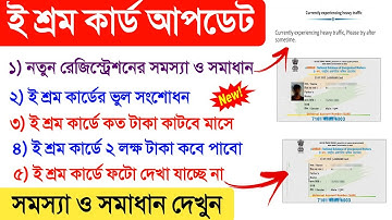 E shram card online apply problem | E shram card photo not show | E shram registration problem solve