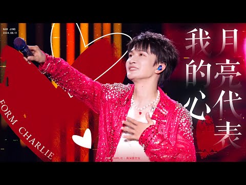 [周深ZhouShen Charlie] 《月亮代表我的心》LIVE - 240811【9.29Hz巡回演唱會-南京站】 5機位混剪 4K