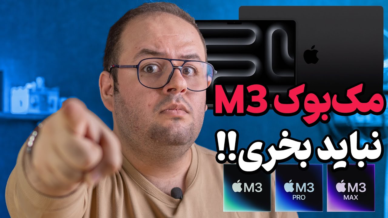 مک بوک جدید ارزش خرید داره؟ | لپ تاپ جدید اپل (مک بوک ام ۳) رو بخریم؟ | Apple Macbook M3