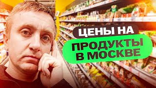 Сколько стоят продукты в Москве. Сравниваю цены с другими регионами России.