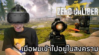 เมื่อผมต้องไปสนามรบใน VR แบบชายชาติทหาร!