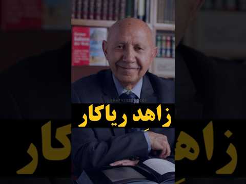 تو پول داشتی توفیق نداشتی انسان کامل از زبان فردوسی دکتر قمشه ای الهی قمشه ای خدا شاهنامه شعر