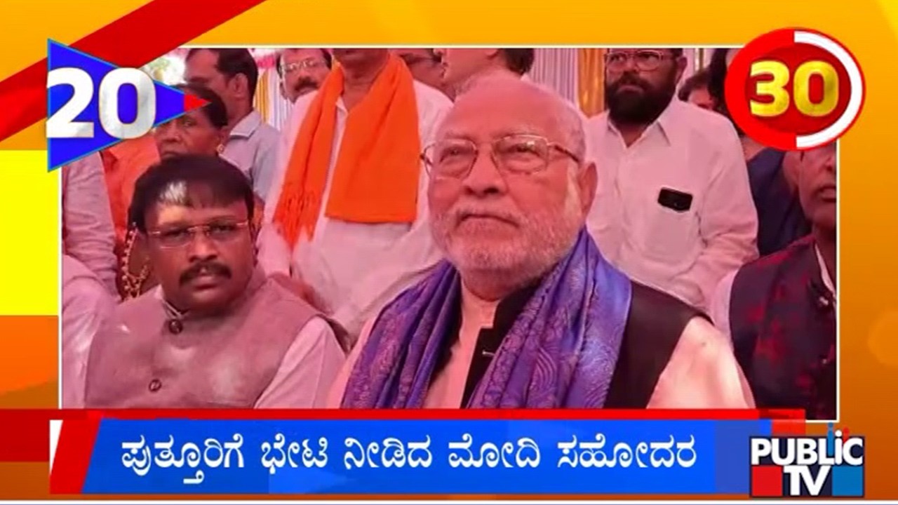 Narendra Modi Brother Prahlad Modi Visits Puttur | Public TV