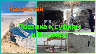 Казахстан. Поездка к суфиям и босжира