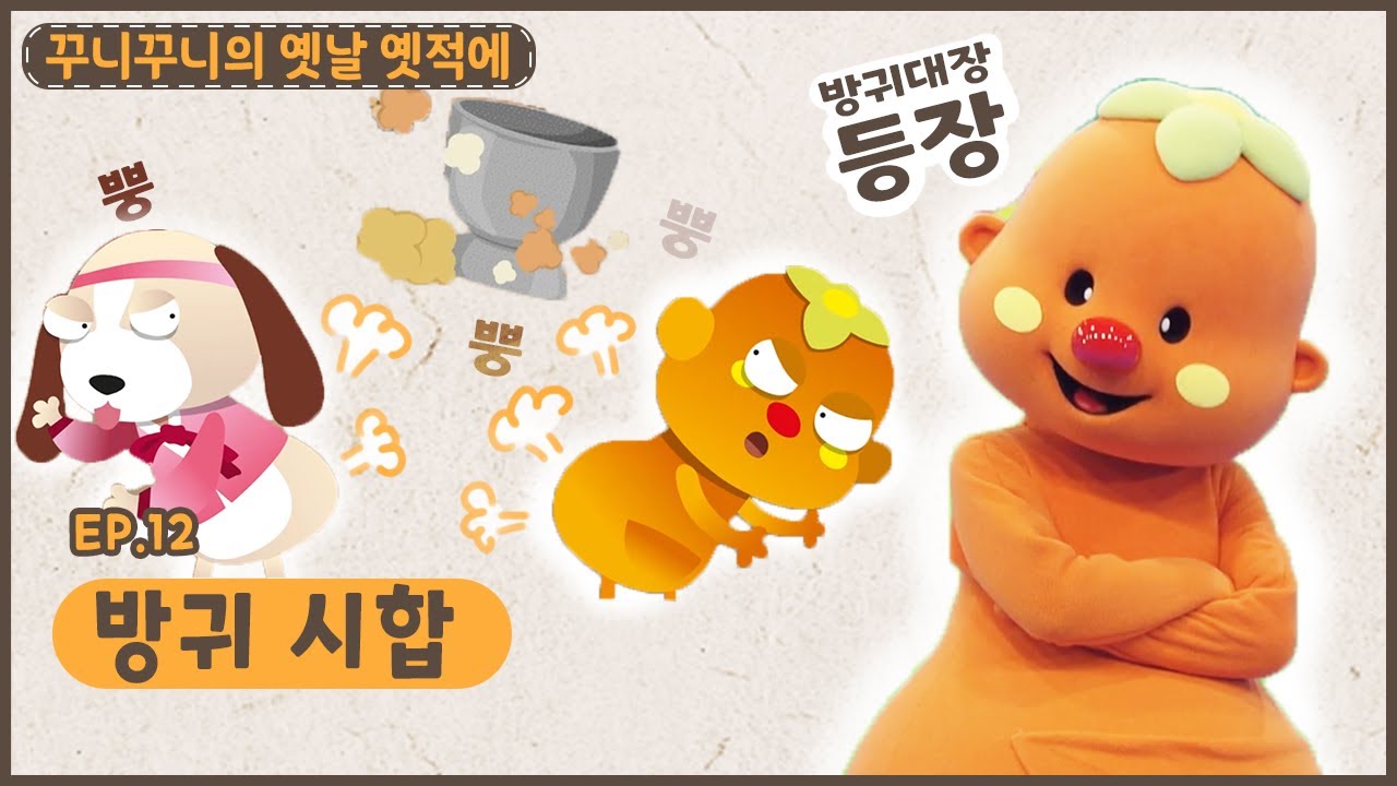 꾸니꾸니의 옛날 옛적에ㅣEp.12ㅣ뿡~🧡ㅣ방귀 시합ㅣ딩동댕유치원
