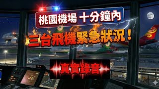 [Real Recording] Three planes experienced emergency situations within ten minutes at Taoyuan Airp...