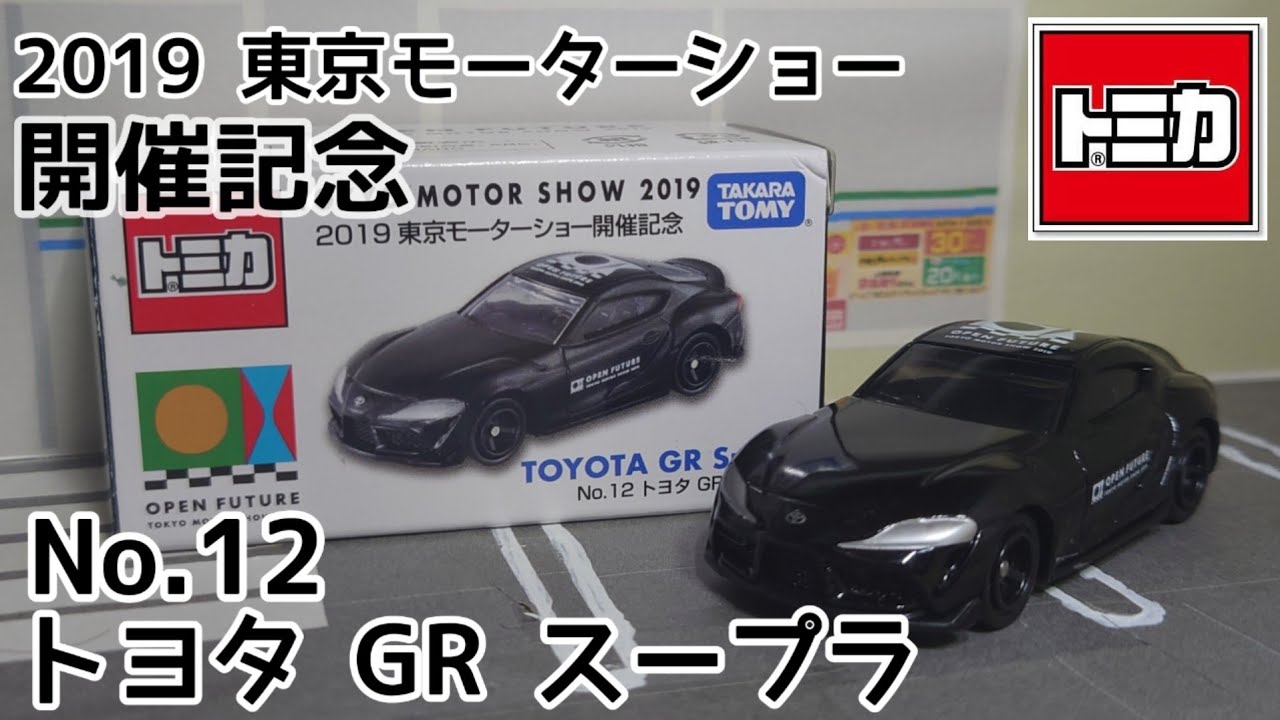 トミカ　2019東京モーターショー　開催記念トミカ　12台セット トミカ】2019 東京モーターショー開催記念 No.12 トヨタ GR スープラを