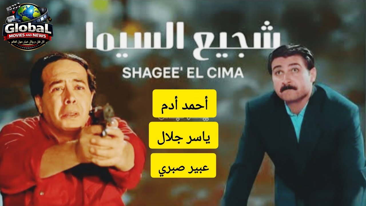 فيلم العيد شجيع السيما كامل -  بطولة أحمد آدم وياسر جلال وعبير صبري