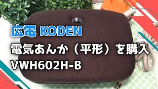 【広電 KODEN】電気あんか（平形）を購入【VWH602H-B】