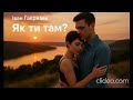 Як ти там Іван Гавриляк авторська Suno AI Music Clideo