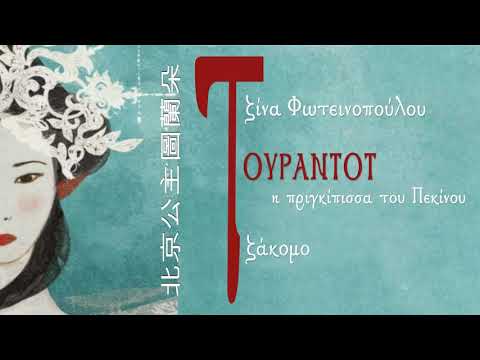 'ΤΟΥΡΑΝΤΟΤ, η πριγκίπισσα