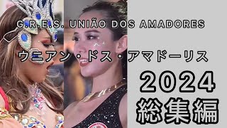 ウニアンサンバ2024総集編