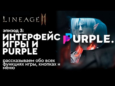 [Lineage 2m] - Интерфейс игры и Purple. Эпизод 3