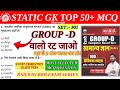 RAILWAY GROUP D | TOP 50+ MCQ QUESTIONS | STATIC GK &amp; GS | Set 01| बेरा पार सीरीज | #rrb #rrbgroupd
