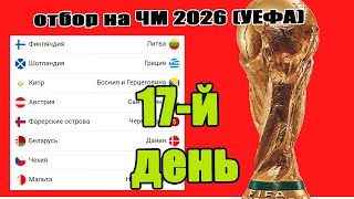 Отбор на ЧМ по футболу 2026 (УЕФА) 17-й день. Результаты. Таблица. Расписание.