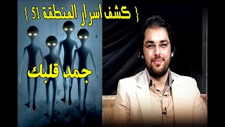 #جمد_قلبك | كشف أسرار ( المنطقة 51 )