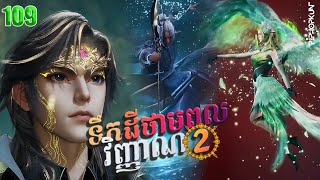 ទឹកដីថាមពលវិញ្ញាណវគ្គ២ EP 109 សម្រាយរឿង Soul Land II 109