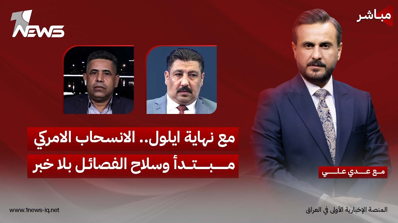 مباشر | مع نهاية ايلول.. الانسحاب الامريكي مبتدا وسلاح الفصائل بلا خبر | كلام معقول