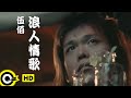 伍佰 Wu Bai&China Blue【浪人情歌 Wanderer's love song】Official Music Video