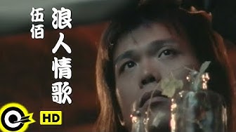 伍佰 Wu Bai&China Blue【浪人情歌 Wanderer's love song】Official Music Video