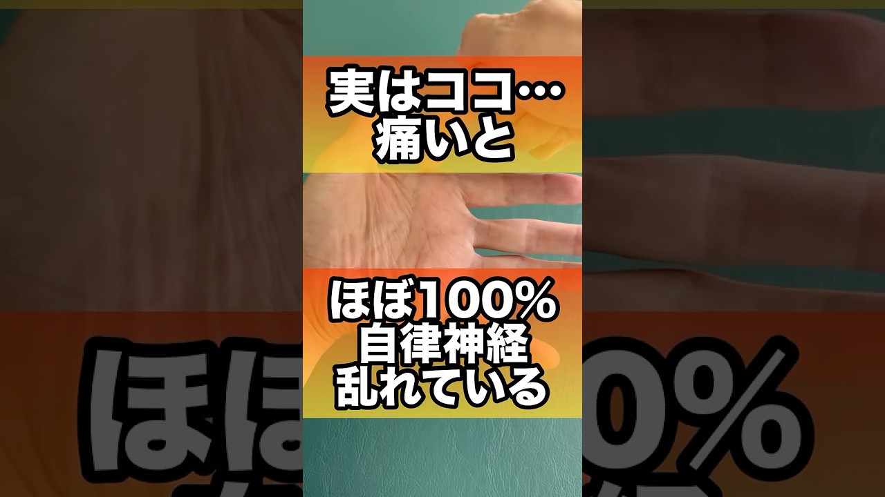 自律神経乱れるとほぼ100%ココ痛い#自律神経 #自律神経失調症